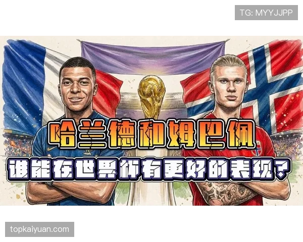 姆巴佩 vs 哈兰德：未来第一人之争的核心差距在哪